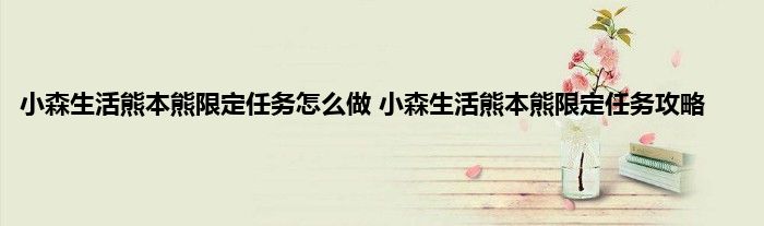 小森生活熊本熊限定任务怎么做 小森生活熊本熊限定任务攻略