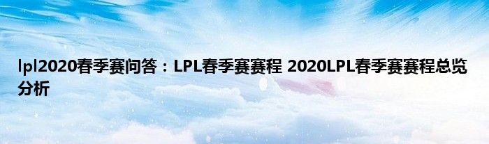 lpl2020春季赛问答：LPL春季赛赛程 2020LPL春季赛赛程总览分析