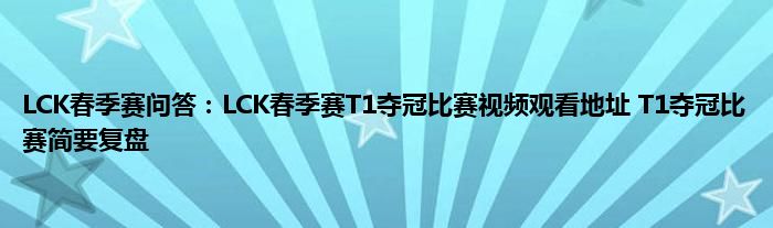 LCK春季赛问答：LCK春季赛T1夺冠比赛视频观看地址 T1夺冠比赛简要复盘