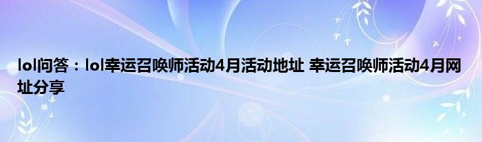 lol问答：lol幸运召唤师活动4月活动地址 幸运召唤师活动4月网址分享