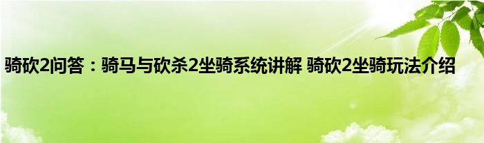 骑砍2问答：骑马与砍杀2坐骑系统讲解 骑砍2坐骑玩法介绍