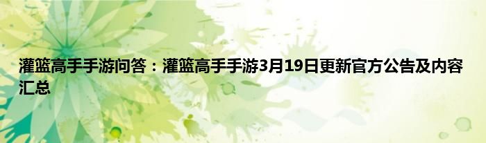 灌篮高手手游问答：灌篮高手手游3月19日更新官方公告及内容汇总