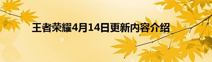 王者荣耀4月14日更新内容介绍