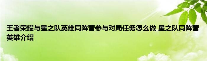 王者荣耀与星之队英雄同阵营参与对局任务怎么做 星之队同阵营英雄介绍