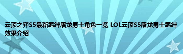 云顶之弈S5最新羁绊屠龙勇士角色一览 LOL云顶S5屠龙勇士羁绊效果介绍