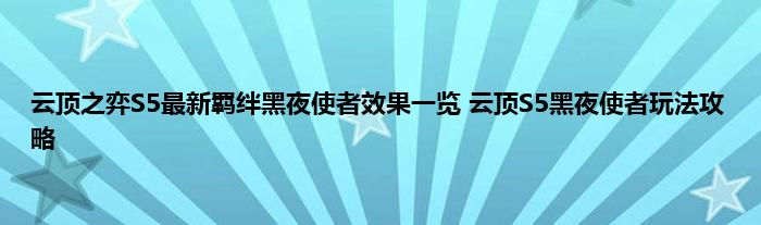 云顶之弈S5最新羁绊黑夜使者效果一览 云顶S5黑夜使者玩法攻略