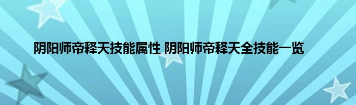 阴阳师帝释天技能属性 阴阳师帝释天全技能一览