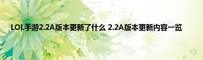 LOL手游2.2A版本更新了什么 2.2A版本更新内容一览