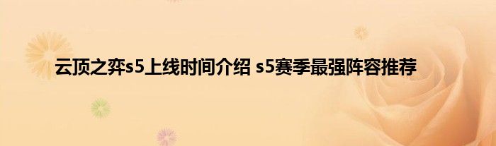 云顶之弈s5上线时间介绍 s5赛季最强阵容推荐