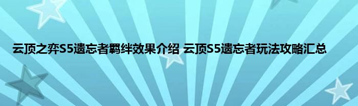 云顶之弈S5遗忘者羁绊效果介绍 云顶S5遗忘者玩法攻略汇总