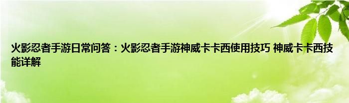 火影忍者手游日常问答：火影忍者手游神威卡卡西使用技巧 神威卡卡西技能详解