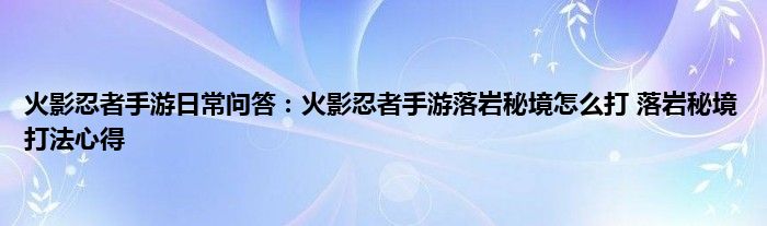 火影忍者手游日常问答：火影忍者手游落岩秘境怎么打 落岩秘境打法心得