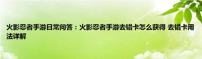 火影忍者手游日常问答：火影忍者手游去错卡怎么获得 去错卡用法详解