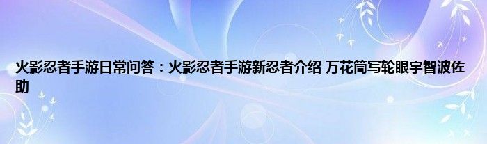 火影忍者手游日常问答：火影忍者手游新忍者介绍 万花筒写轮眼宇智波佐助