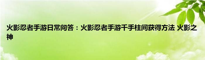 火影忍者手游日常问答：火影忍者手游千手柱间获得方法 火影之神