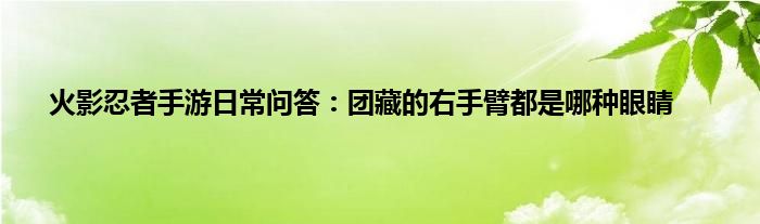 火影忍者手游日常问答：团藏的右手臂都是哪种眼睛