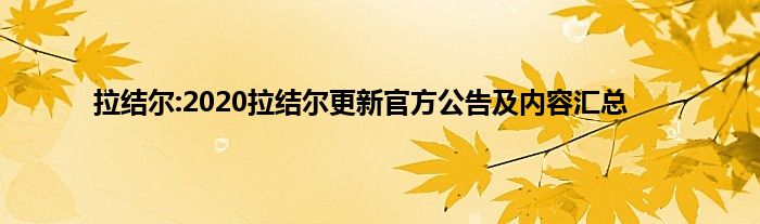 拉结尔:2020拉结尔更新官方公告及内容汇总