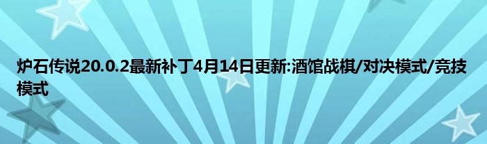 炉石传说20.0.2最新补丁4月14日更新:酒馆战棋/对决模式/竞技模式