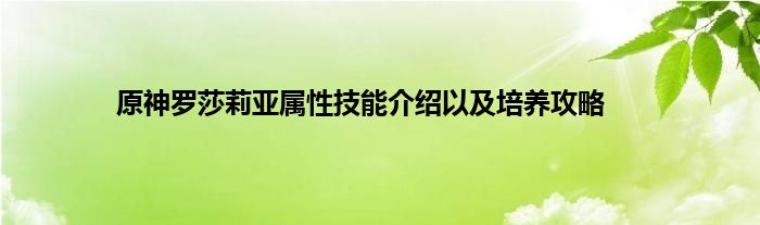 原神罗莎莉亚属性技能介绍以及培养攻略