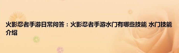 火影忍者手游日常问答：火影忍者手游水门有哪些技能 水门技能介绍