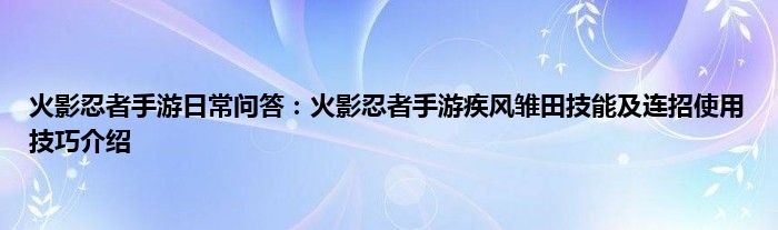 火影忍者手游日常问答：火影忍者手游疾风雏田技能及连招使用技巧介绍