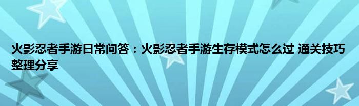 火影忍者手游日常问答：火影忍者手游生存模式怎么过 通关技巧整理分享