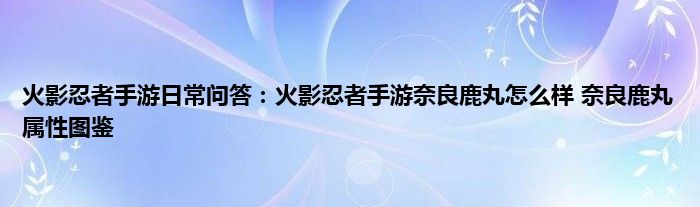 火影忍者手游日常问答：火影忍者手游奈良鹿丸怎么样 奈良鹿丸属性图鉴