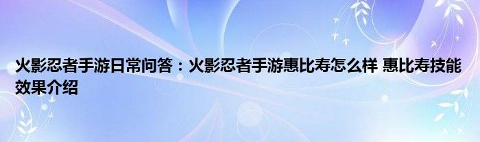 火影忍者手游日常问答：火影忍者手游惠比寿怎么样 惠比寿技能效果介绍