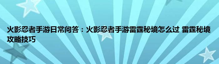 火影忍者手游日常问答：火影忍者手游雷霆秘境怎么过 雷霆秘境攻略技巧