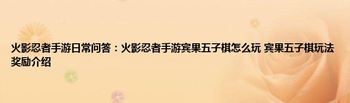 火影忍者手游日常问答：火影忍者手游宾果五子棋怎么玩 宾果五子棋玩法奖励介绍