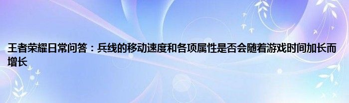 王者荣耀日常问答：兵线的移动速度和各项属性是否会随着游戏时间加长而增长