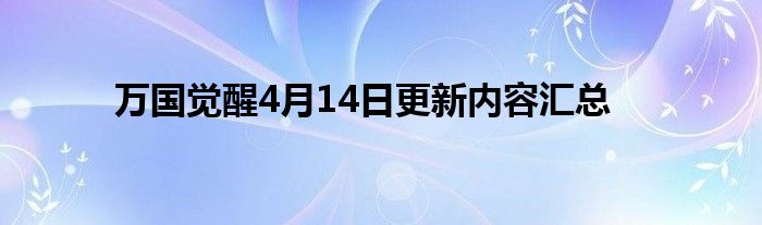 万国觉醒4月14日更新内容汇总