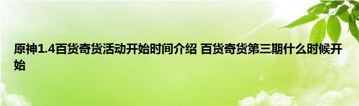 原神1.4百货奇货活动开始时间介绍 百货奇货第三期什么时候开始