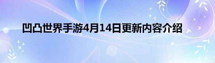 凹凸世界手游4月14日更新内容介绍