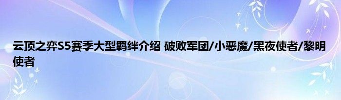 云顶之弈S5赛季大型羁绊介绍 破败军团/小恶魔/黑夜使者/黎明使者