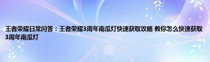 王者荣耀日常问答：王者荣耀3周年南瓜灯快速获取攻略 教你怎么快速获取3周年南瓜灯