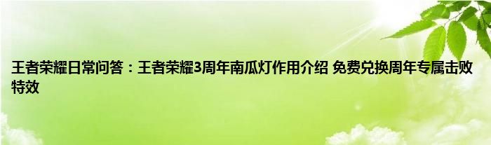 王者荣耀日常问答：王者荣耀3周年南瓜灯作用介绍 免费兑换周年专属击败特效