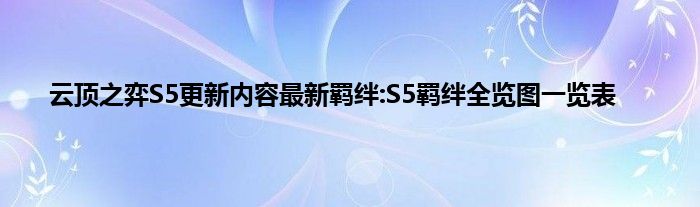 云顶之弈S5更新内容最新羁绊:S5羁绊全览图一览表