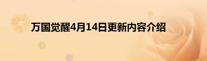 万国觉醒4月14日更新内容介绍