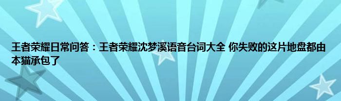 王者荣耀日常问答：王者荣耀沈梦溪语音台词大全 你失败的这片地盘都由本猫承包了