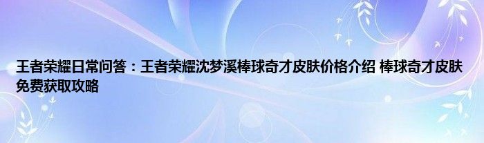 王者荣耀日常问答：王者荣耀沈梦溪棒球奇才皮肤价格介绍 棒球奇才皮肤免费获取攻略