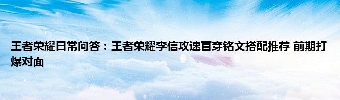 王者荣耀日常问答：王者荣耀李信攻速百穿铭文搭配推荐 前期打爆对面