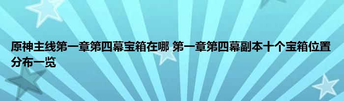 原神主线第一章第四幕宝箱在哪 第一章第四幕副本十个宝箱位置分布一览