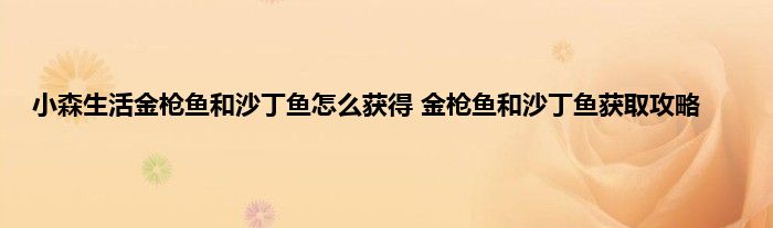 小森生活金枪鱼和沙丁鱼怎么获得 金枪鱼和沙丁鱼获取攻略