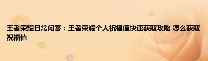 王者荣耀日常问答：王者荣耀个人祝福值快速获取攻略 怎么获取祝福值