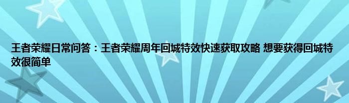 王者荣耀日常问答：王者荣耀周年回城特效快速获取攻略 想要获得回城特效很简单