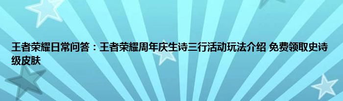 王者荣耀日常问答：王者荣耀周年庆生诗三行活动玩法介绍 免费领取史诗级皮肤