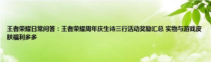 王者荣耀日常问答：王者荣耀周年庆生诗三行活动奖励汇总 实物与游戏皮肤福利多多