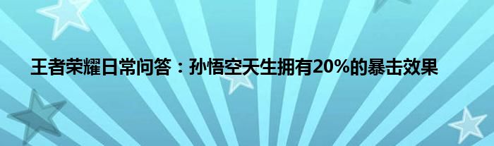 王者荣耀日常问答：孙悟空天生拥有20%的暴击效果