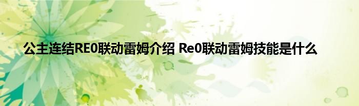 公主连结RE0联动雷姆介绍 Re0联动雷姆技能是什么